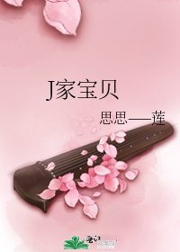 《J家宝贝》