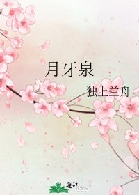 《月牙泉》