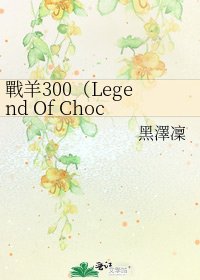 《戰羊300(Legend Of Chocolate)》