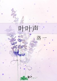 《叶叶声》
