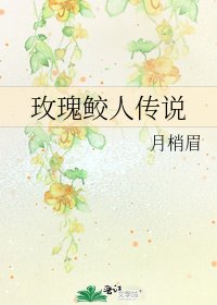 玫瑰鲛人传说