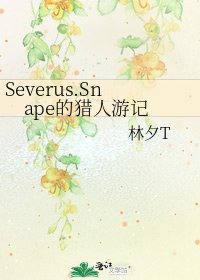 《Severus.Snape的猎人游记》