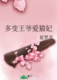 《多变王爷爱猫妃》