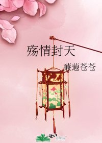 《殇情封天》