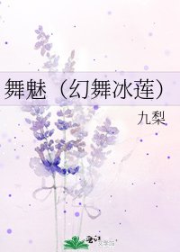 《舞魅(幻舞冰莲)》