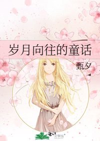 《岁月向往的童话》
