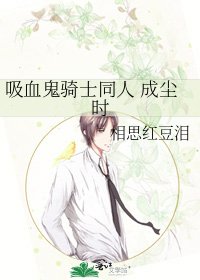 《吸血鬼骑士同人 成尘时》