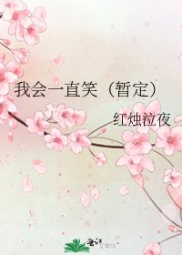 《我会一直笑(暂定)》