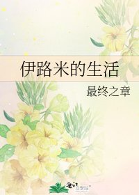 《伊路米的生活》