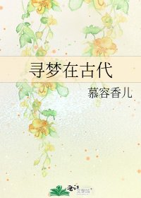 《寻梦在古代》