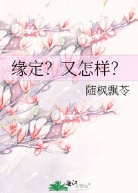 《缘定?又怎样?》