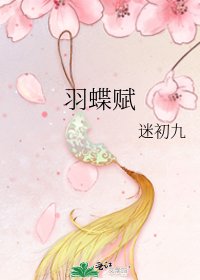 《羽蝶赋》