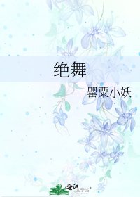 《绝舞》