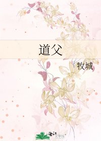 《道父》