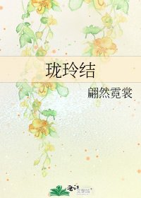 《珑玲结》