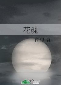 《花魂》