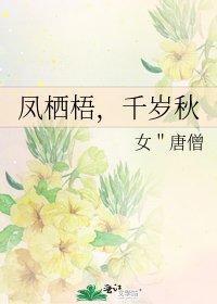 《凤栖梧,千岁秋》