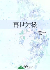 《再世为禌》