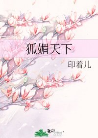 《狐媚天下》
