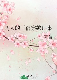 《两人的巨俗穿越记事》