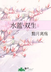 《水蓝·双生》