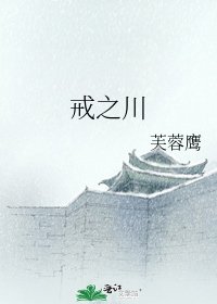 《戒之川》