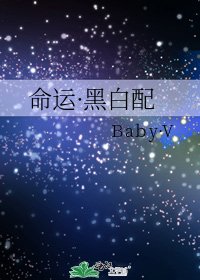 《命运·黑白配》