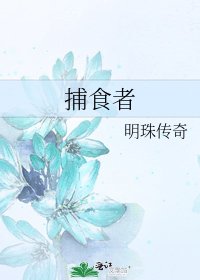 《捕食者》