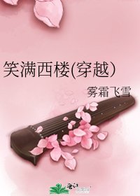 《笑满西楼(穿越)》