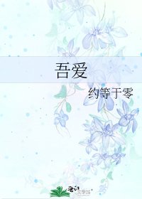 《吾爱》