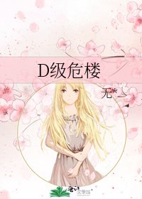 《D级危楼》
