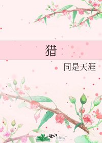 《猎》