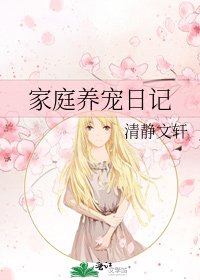 家庭养宠日记