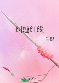《纠缠红线》
