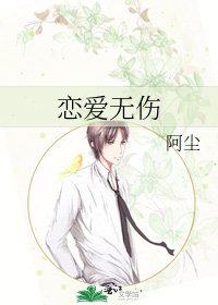 《恋爱无伤》