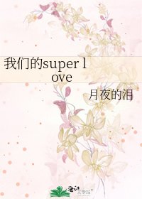 《我们的super love》