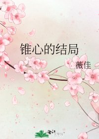 《锥心的结局》