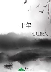 《十年》