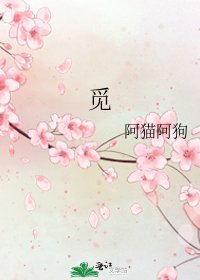 《觅》