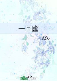一品幽