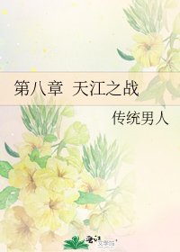 第八章 天江之战