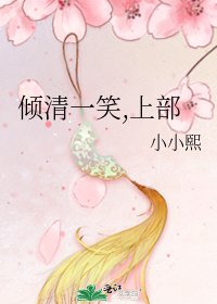 《倾清一笑,上部》