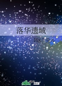 《落华遗域》