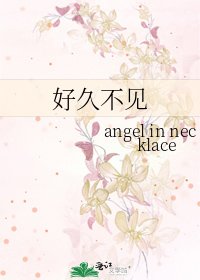 《好久不见》