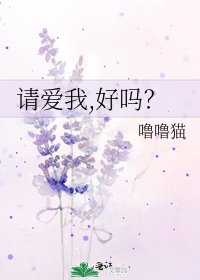 《请爱我,好吗?》