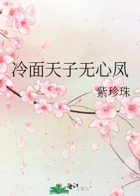 《冷面天子无心凤》