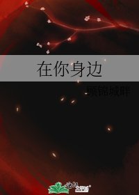《在你身边》