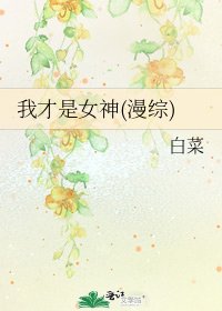 《我才是女神(漫综)》
