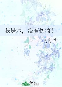 《我是水,没有伤痕!》