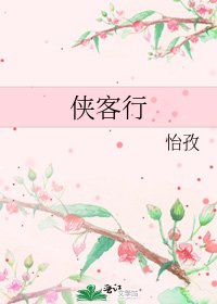 《侠客行》